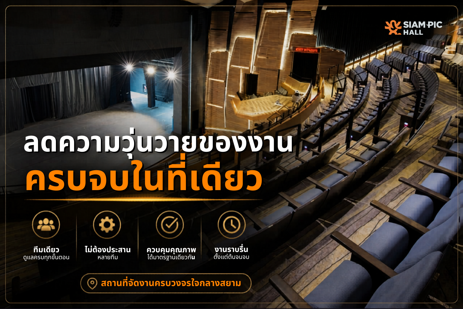 ลดความซับซ้อนของงานด้วยสถานที่จัดงานครบวงจร